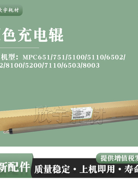 适用理光MPC751充电辊MPC651/5100/5110/6502/8002原色充电辊