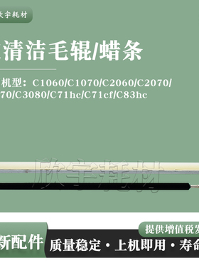 适用柯美C3070 C3080感光鼓清洁毛辊C71hc C71cf C83hc润滑蜡条