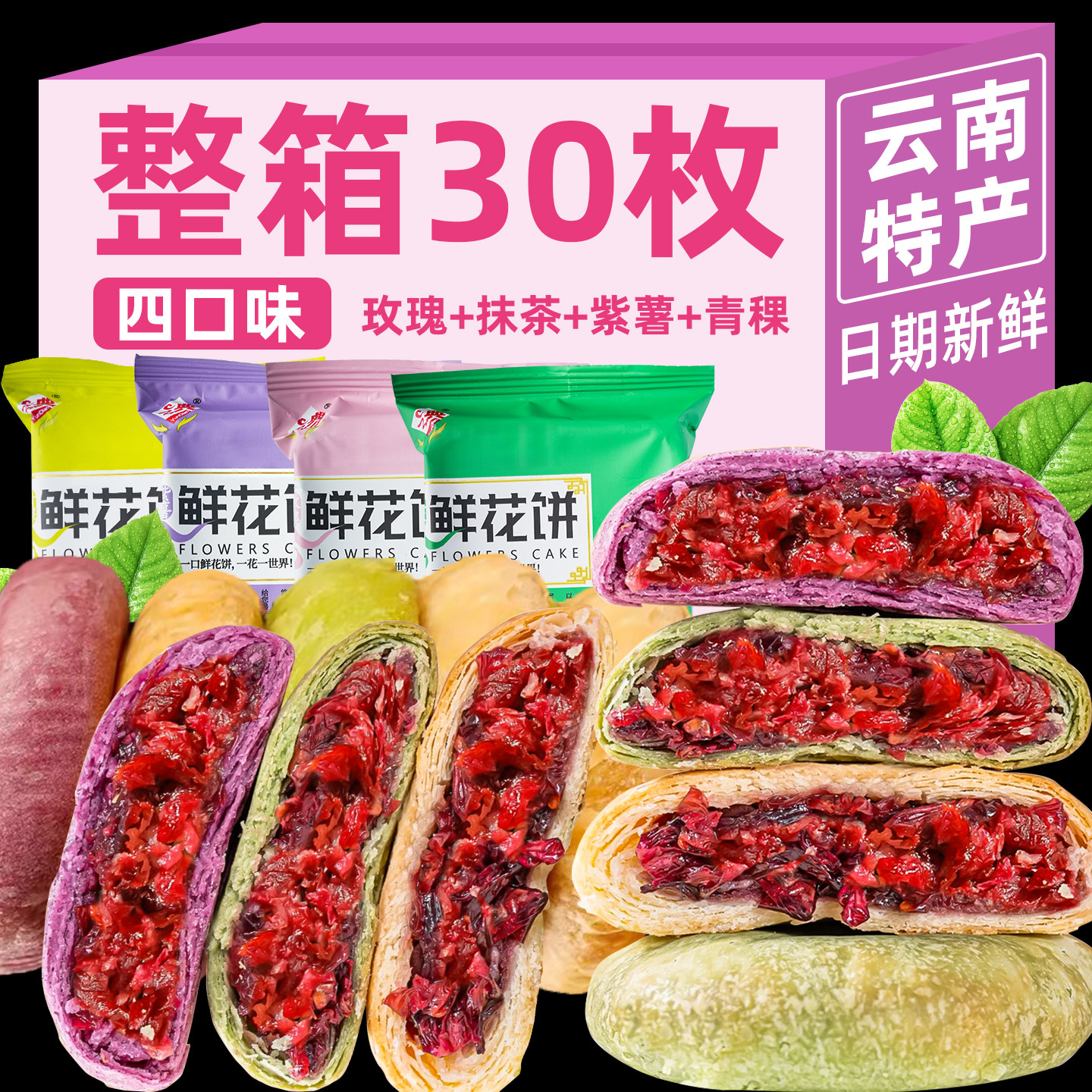 云南经典玫瑰鲜花饼整箱营养早餐紫薯鲜花饼解馋零食中秋送礼食品