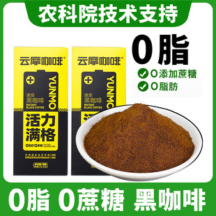 农科院黑咖啡速溶咖啡0脂肪无添加蔗糖云南阿拉比卡醇香云摩咖啡