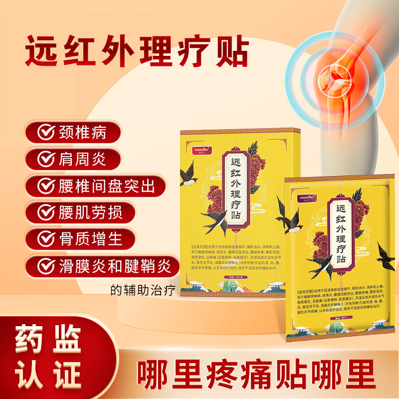 舒达龙远红外理疗贴一盒5片