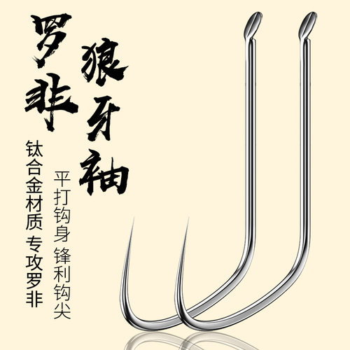 环盛钛合金细条罗非狼牙袖偷驴钩