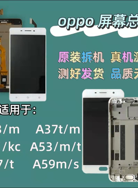适用于OPPO A33/M A37t/m A51/kc A53/m/t A57/t A59M/S屏幕总成