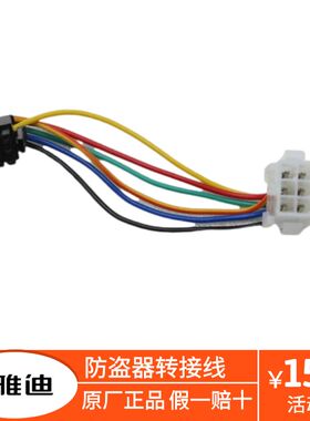 转接线/防盗器6孔5559转小6孔5557 线长100雅迪正品N0000034130
