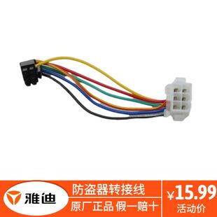 转接线/防盗器6孔5559转小6孔5557 线长100雅迪正品N0000034130