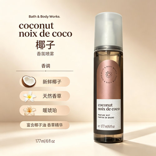 椰香BBW椰子Coconut香氛喷雾香甜奶油椰子177ml Bath&BodyWorks