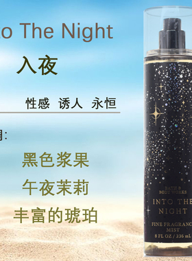 BBW入夜IntoTheNight身体喷雾清爽补水香氛236ml正Bath&BodyWorks