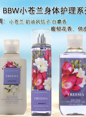 美国BBW小苍兰Freesia身体乳香氛沐浴液润肤霜bath&body works