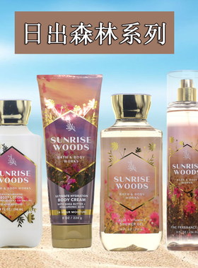 BBW日出森林香氛身体乳236ml沐浴露套装美国Bath&Body Works