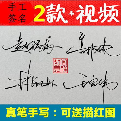纯手写签名设计明星英文商务一笔个性艺术字 真笔真纸 2款带视频