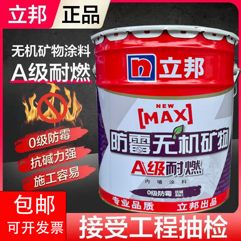 立邦时时丽无机矿物涂料A级耐燃涂料室内防火防霉家装内墙漆白色