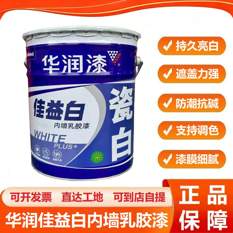 华润佳益白瓷白内墙乳胶漆 室内彩色自刷墙面漆净味环保家用涂料