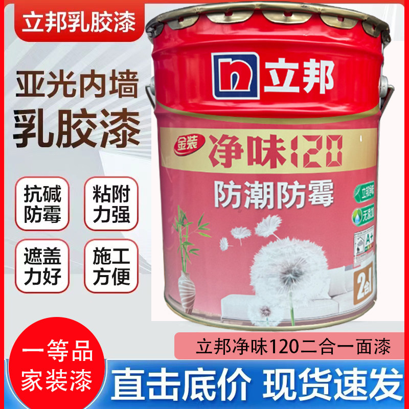立邦金装净味120二合一内墙乳胶漆家装防潮防霉涂料环保墙面漆白