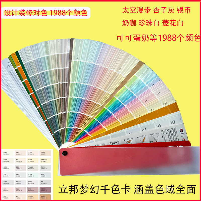 新版立邦1988色卡梦幻千色色卡调色色卡内外墙乳胶漆涂料色卡包邮