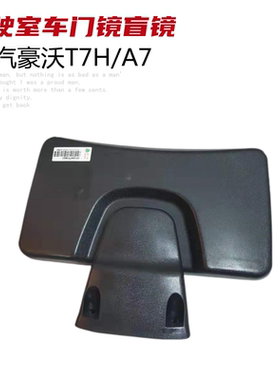 适用于重汽豪沃A7T7H车门镜HOWOT7H路面镜圆镜下视镜补盲镜原厂件