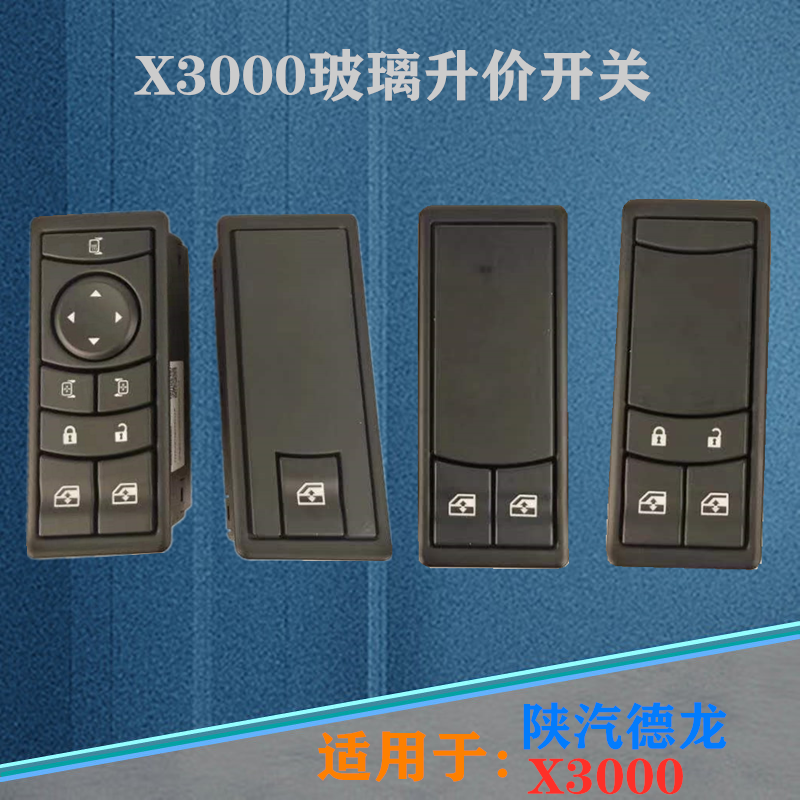 适用于陕汽德龙X3000玻璃升降器开关X3000电动玻璃控制开关按钮