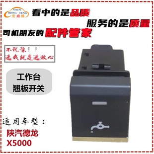 适用 陕汽德龙新M3000S翘板开关X5000仪表控制开关M3000S淋水开关