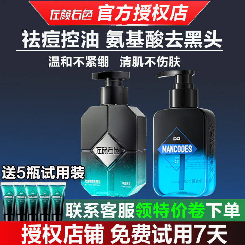 左颜右色男士洗面奶微酸控油祛痘去黑头粉刺专用清爽氨基酸洁面乳