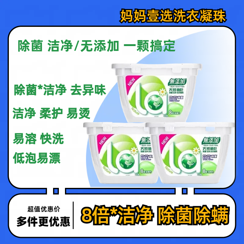 妈妈壹选La天然洗衣凝珠40颗除菌除螨低泡易漂深层洁净留香洗衣球怎么样,好用不?