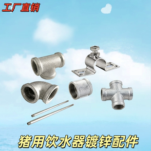 猪用饮水器全套配件4分内牙丝镀锌弯头三通接头自动饮水嘴管套装