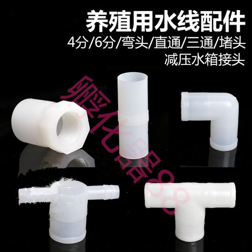 鸡水线配件三通直通弯头堵头6分4分 配套接头 塑料pvc水箱接头