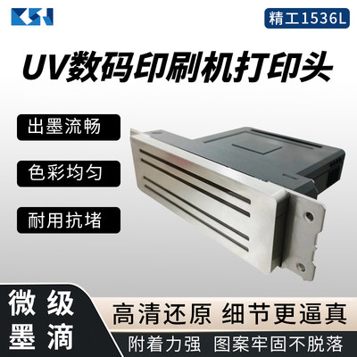 精工1536L打印头工业级UV喷头高清打印耐腐蚀耐用长寿命