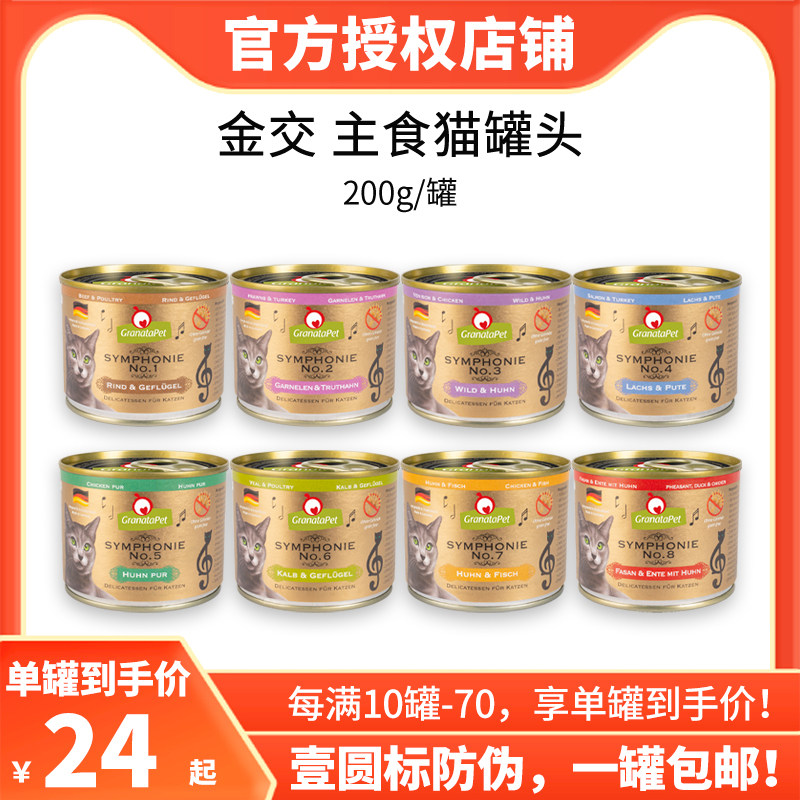 德国Symphonie交响乐主食猫罐头200g金罐gp湿粮GranataPet金交8号