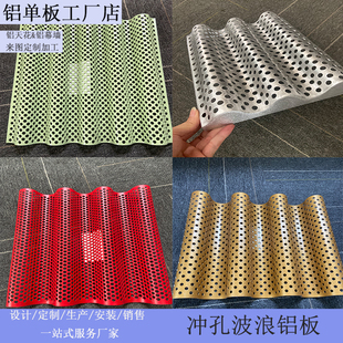 冲孔波浪铝单板金色凹凸波浪型材穿孔金店弧形打孔门头招牌半圆板