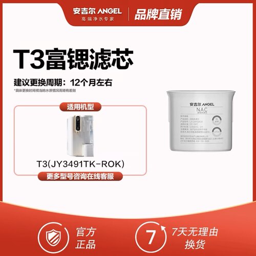 安吉尔T3台式JY3491TK-ROK净水器PCR复合/NAC滤芯原装专用正品