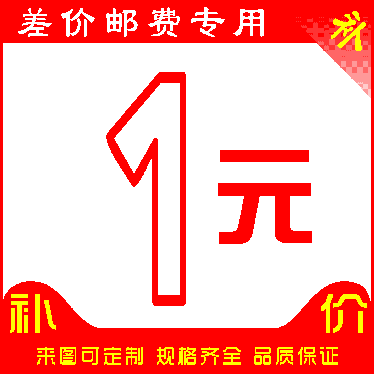 补运费补邮费专用链接