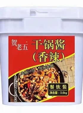 贺老五干锅酱香辣味调料3600克桶装干锅虾干锅排骨干锅肥肠商用装