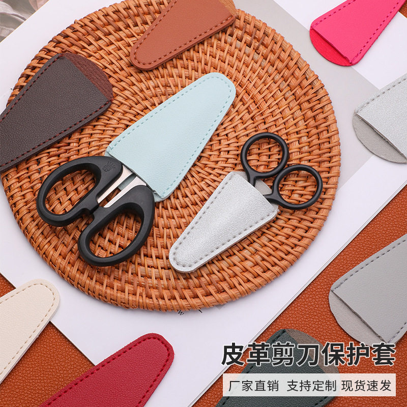 新款加厚皮革剪刀保护套家用缝纫刺绣防戳伤便携式小剪刀收纳套
