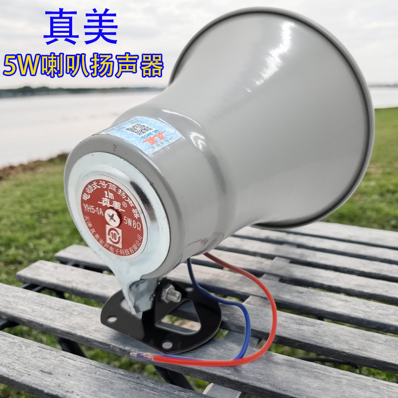 真美铝合金防雨户外5W号筒扬声器8欧/车载广告叫卖扩宣传高音喇叭