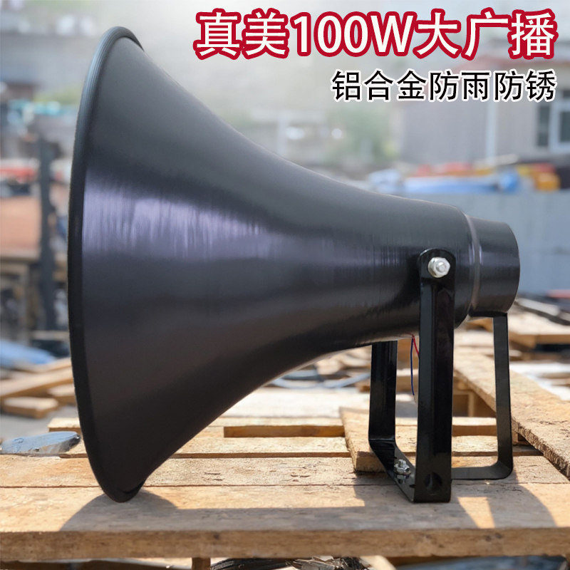 真美25W50W农村村通广播学校工厂通知喊话高音喇叭室外大功率号角