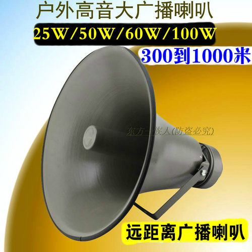 大功率50/100/300W高音喇叭/远程农村村通号角防水公共广播扬声器 - 封面