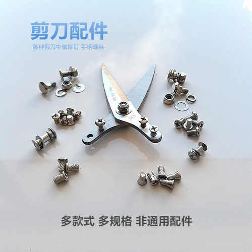 中轴铆钉手柄螺丝剪刀配件货企帮
