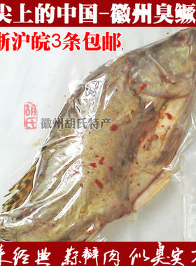 正宗安徽徽州黄山绩溪臭鳜鱼 臭桂鱼 臭鲑鱼净膛约7两~8两