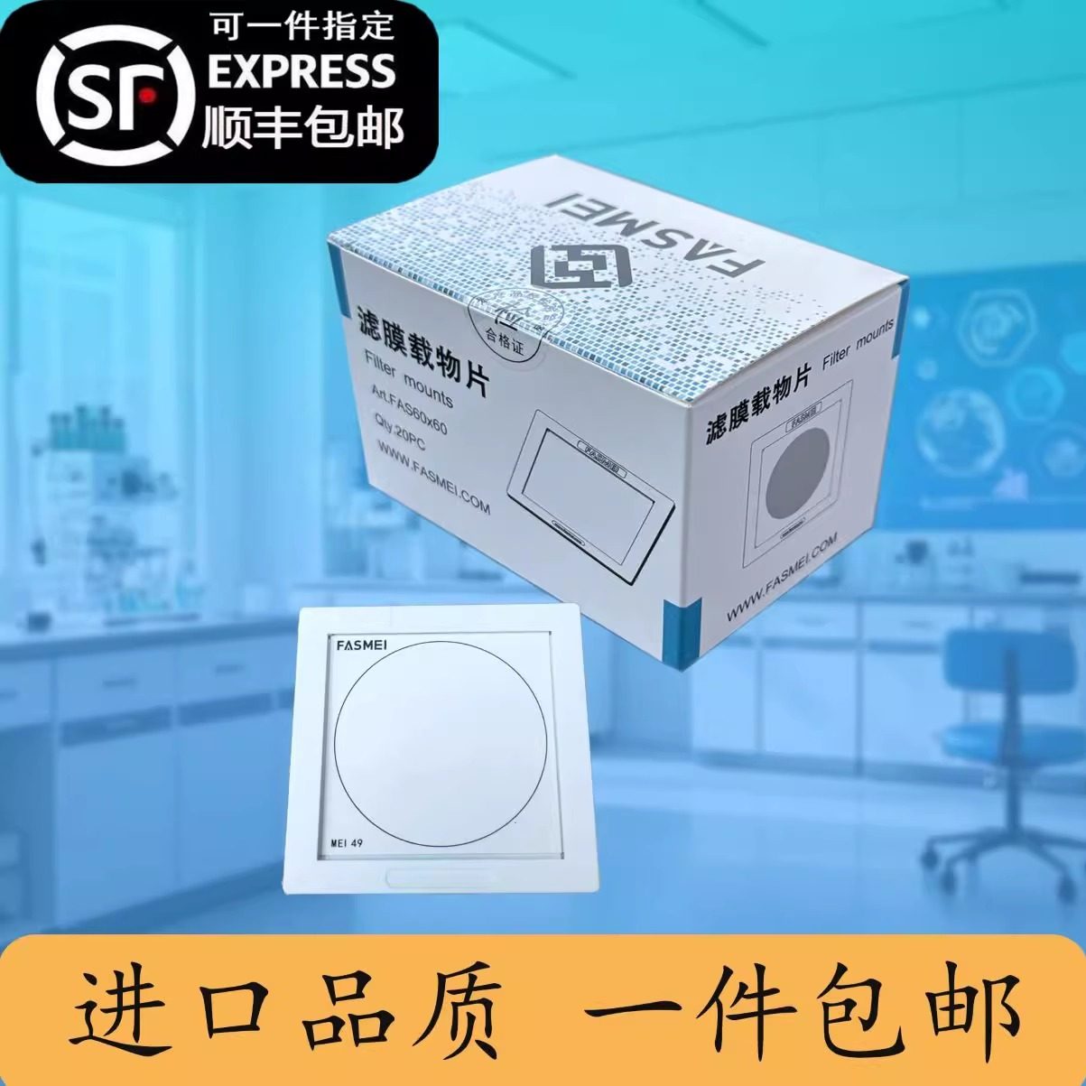 FASMEI进口过滤膜载物片夹片清洁度检测专用环境落尘粘纸PT49,工业油品/胶粘/化学/实验室用品,载玻片/盖玻片,淘宝优惠券,粉丝福利购,淘宝优惠卷