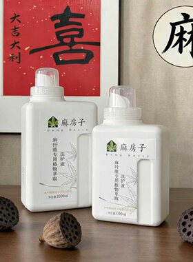 汉麻亚麻床品衣服麻纤维专用植物萃取洗护液洗衣液清洁液