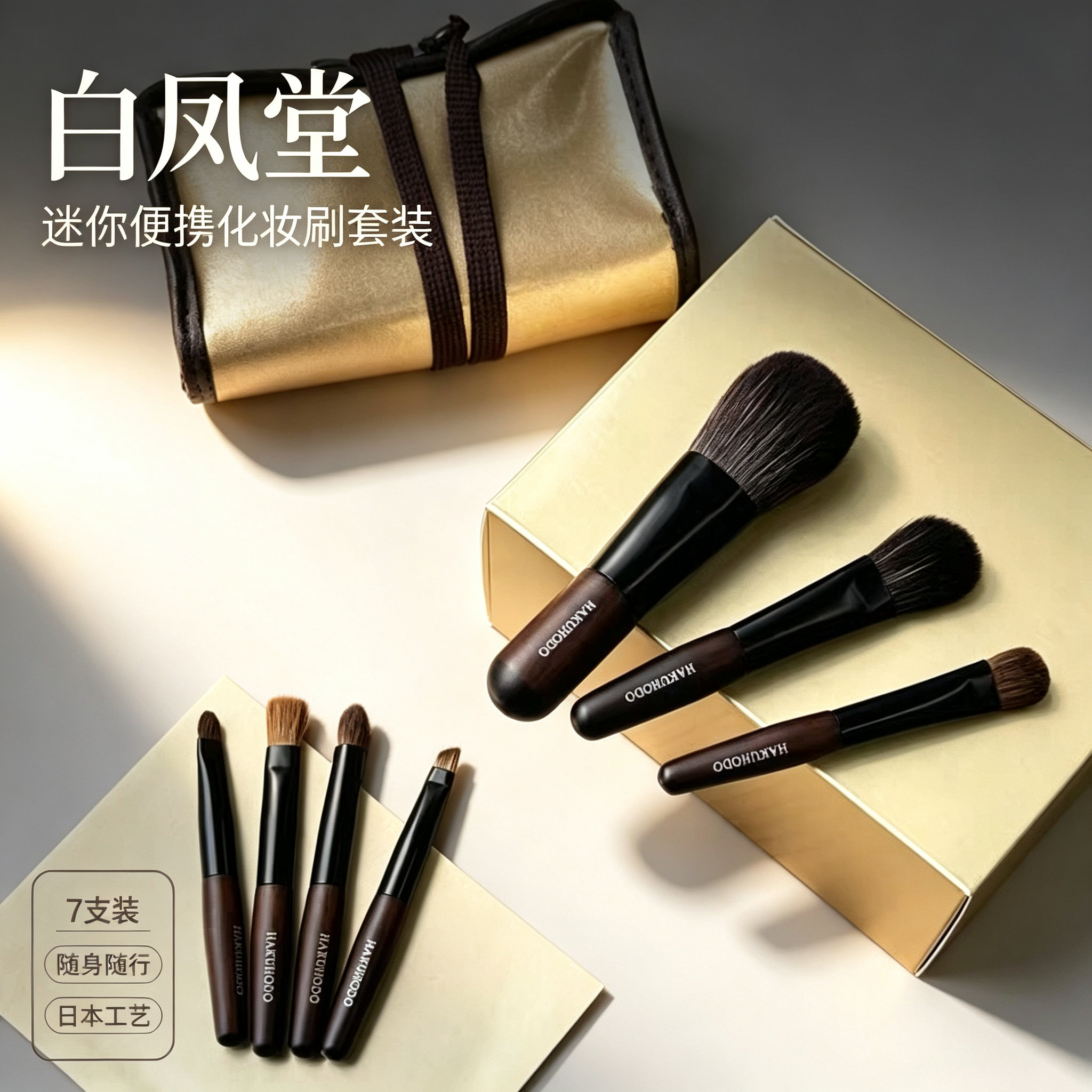 白凤堂化妆刷套刷动物毛迷你便携腮红散粉刷遮瑕唇刷眉刷赠刷包