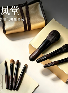 白凤堂化妆刷套刷动物毛迷你便携腮红散粉刷遮瑕唇刷眉刷赠刷包