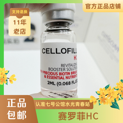 赛洛菲赛罗菲HCcellofill加强小长盒动收缩毛孔提亮肤色正品防伪