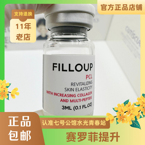 赛罗菲提升水光菲罗奥提升PCL提拉紧致补水提亮