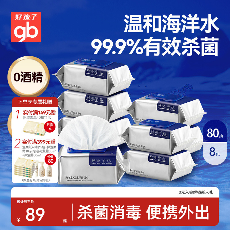 gb好孩子新海洋水湿巾加大加厚