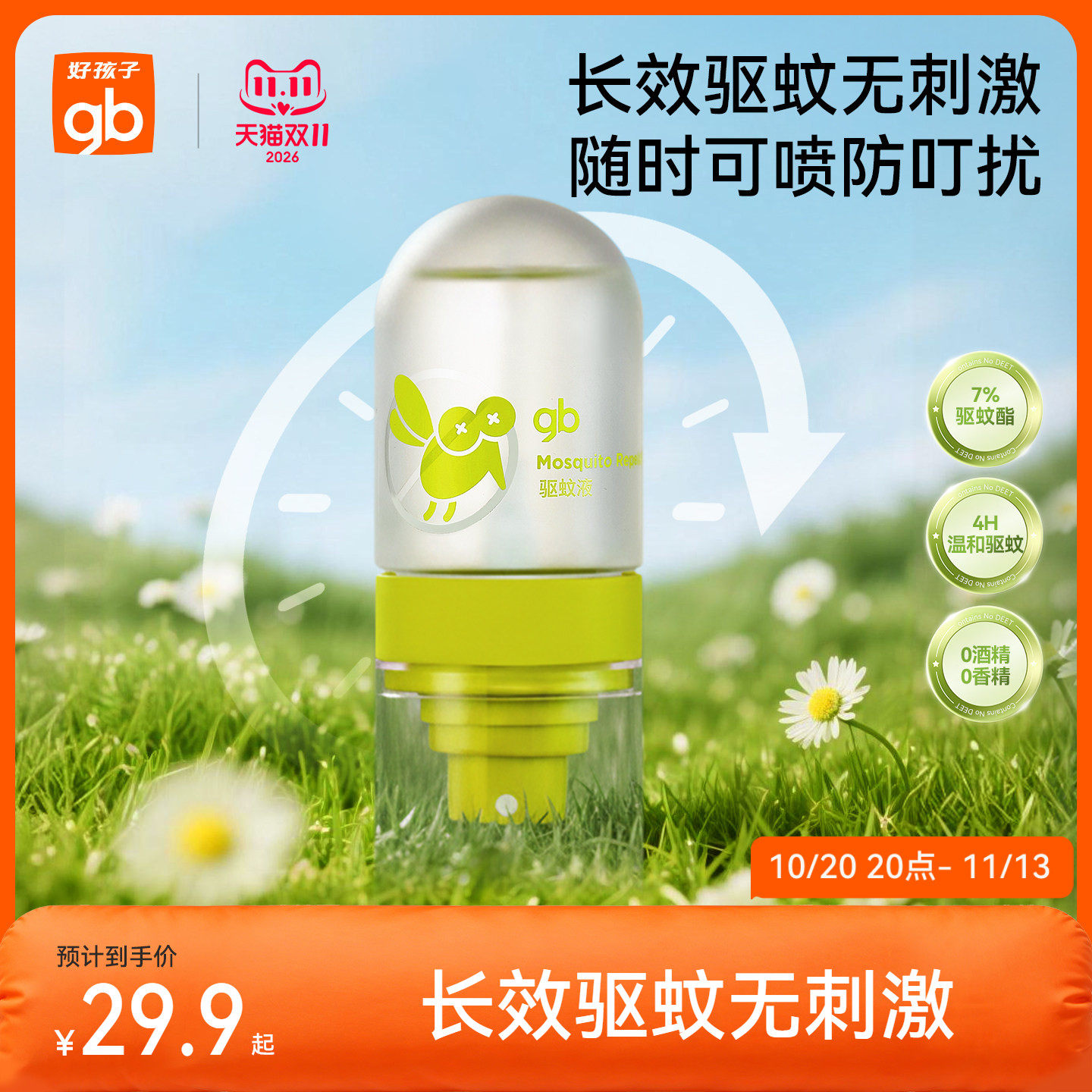 gb好孩子儿童驱蚊喷雾户外便携