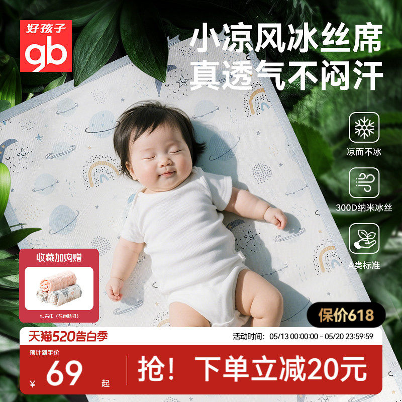 gb好孩子婴儿凉席宝宝婴儿床专用夏季冰丝透气儿童幼儿园午睡席子