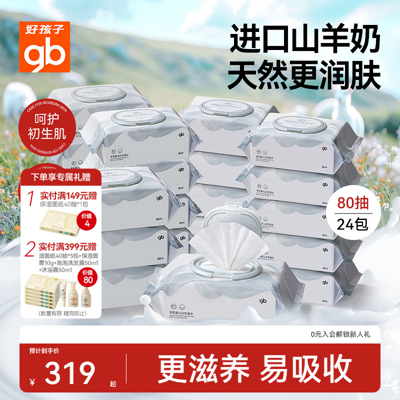 好孩子山羊奶手口湿巾80抽12包