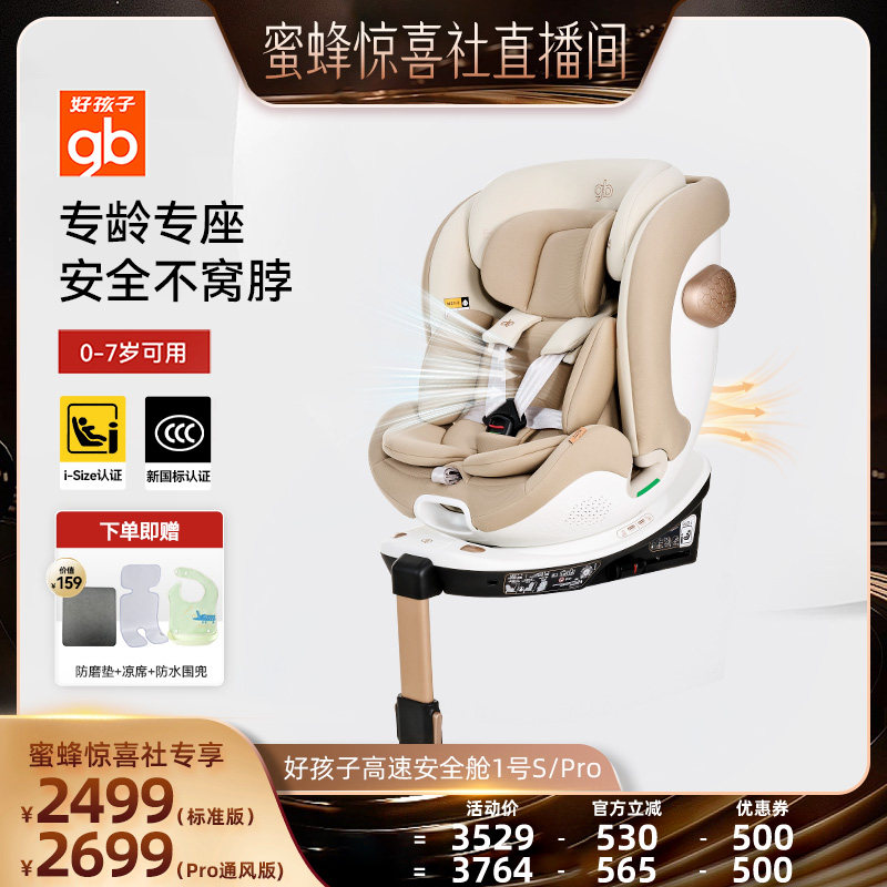 gb好孩子安全舱1号儿童安全座椅