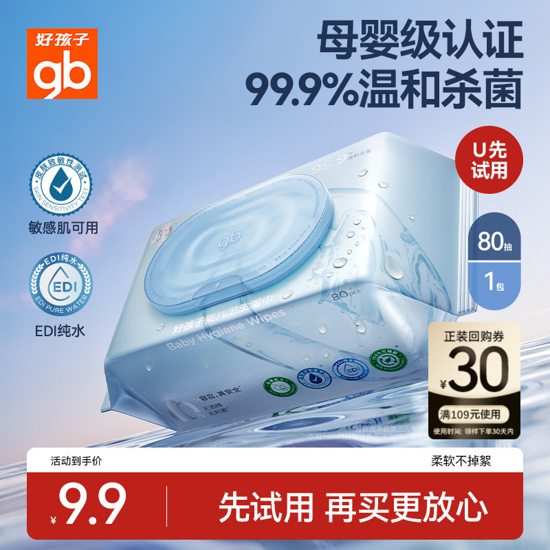 好孩子卫生湿巾非酒精杀菌