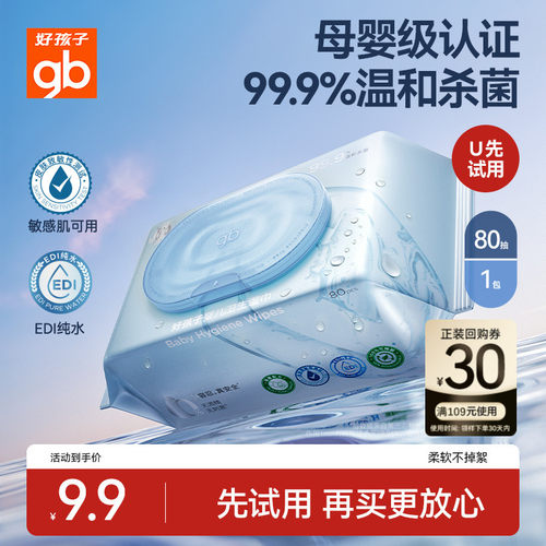 好孩子卫生湿巾非酒精杀菌